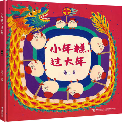 正版新书]小年糕,过大年卷儿9787544884105