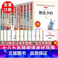 初中生必读名著[全12册] [正版]初中生必课外书籍读名著全套12本七八九年级语文中考阅读书目中学生朝花夕拾西游记昆虫记