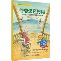 醉染图书爷爷您还好吗9787518050284