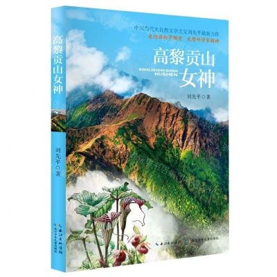 [N]高黎贡山女神-9787572105463