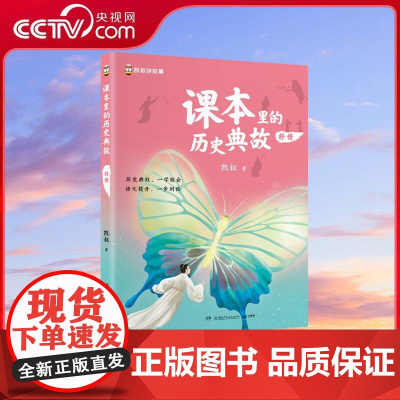 [央视网]课本里的历史典故 抒情 凯叔著 3步学习法 4大典故主题 有效拓展古诗文 积累写作素材 助力提升大语文 一步到