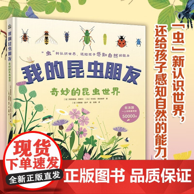 我的昆虫朋友 奇妙的昆虫世界 0-14岁 弗洛朗丝·蒂娜尔等 著 科普百科