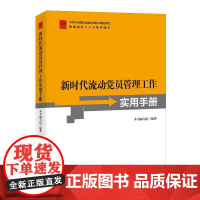 正版2024新时代流动党员管理工作实用手册 中共中央党校出版社 新编基层党务工作者教育工作党的组织生活指导党费入党实务党