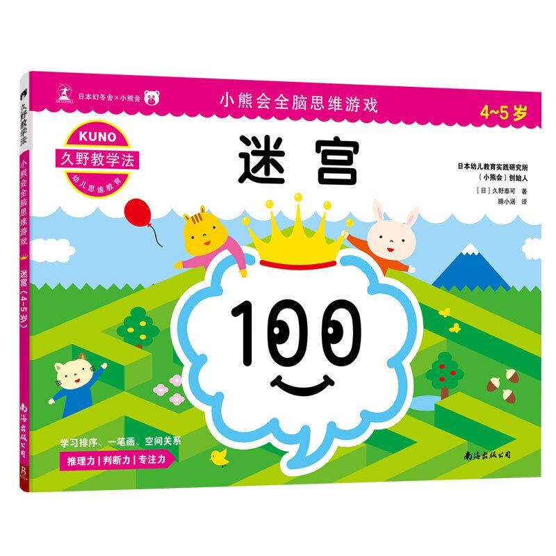 正版新书]小熊会全脑思维游戏小熊会全脑思维游戏:迷宫(4-5岁)/