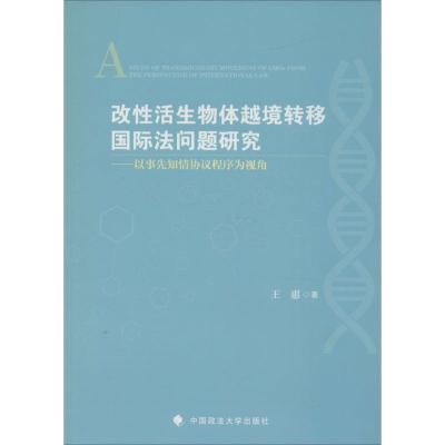 正版新书]改性活生物体越境转移国际法问题研究:以事先知情协议