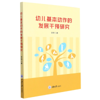 音像幼儿基本动作的发展干预研究李阳著