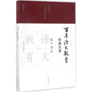 [M]百年语文教育经典名著-9787544473200