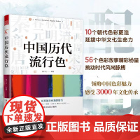 中国历代流行色 10个朝代流行颜色传统色中国颜色流行色配色传统文化传统色配色指导色彩美学丹色缟色青铜色黮色茶色