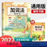 加词法 小学通用 [正版]五感法写作文扩句法写作文加词法写作文小学生作文大全三年级到四五六年级上册同步作文下素材积累思维