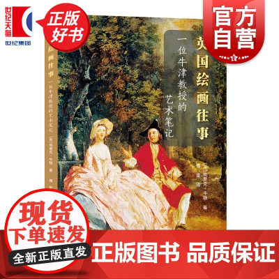 英国绘画往事:一位牛津教授的艺术笔记 埃里克牛顿著上海人民美术出版社油画绘画史研究图书