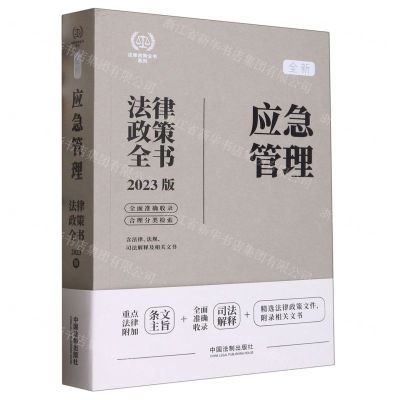[N]全新应急管理法律政策全书(含法律法规司法解释及相关文书2023版)/法律政策全书系列-9787521630817