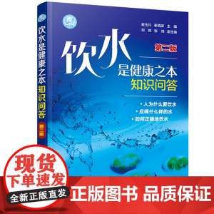 饮水是健康之本知识问答(第二版) 正版书籍