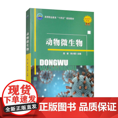 动物微生物 9787565533501 高睿 等编 中国农业大学出版社