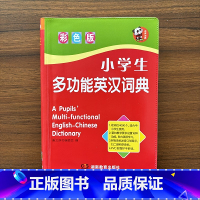 [正版]小学生多功能英汉词典 英译汉小字典 英语辞典 收词近4000个 中小学生英语词典唐文辞书 彩色版 湖南教育出版