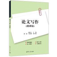 正版新书]论文写作(微课版)赵和玉、胡一波、毛展展 著9787302