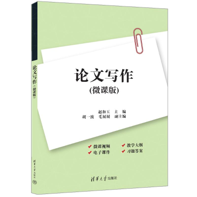正版新书]论文写作(微课版)赵和玉、胡一波、毛展展 著9787302
