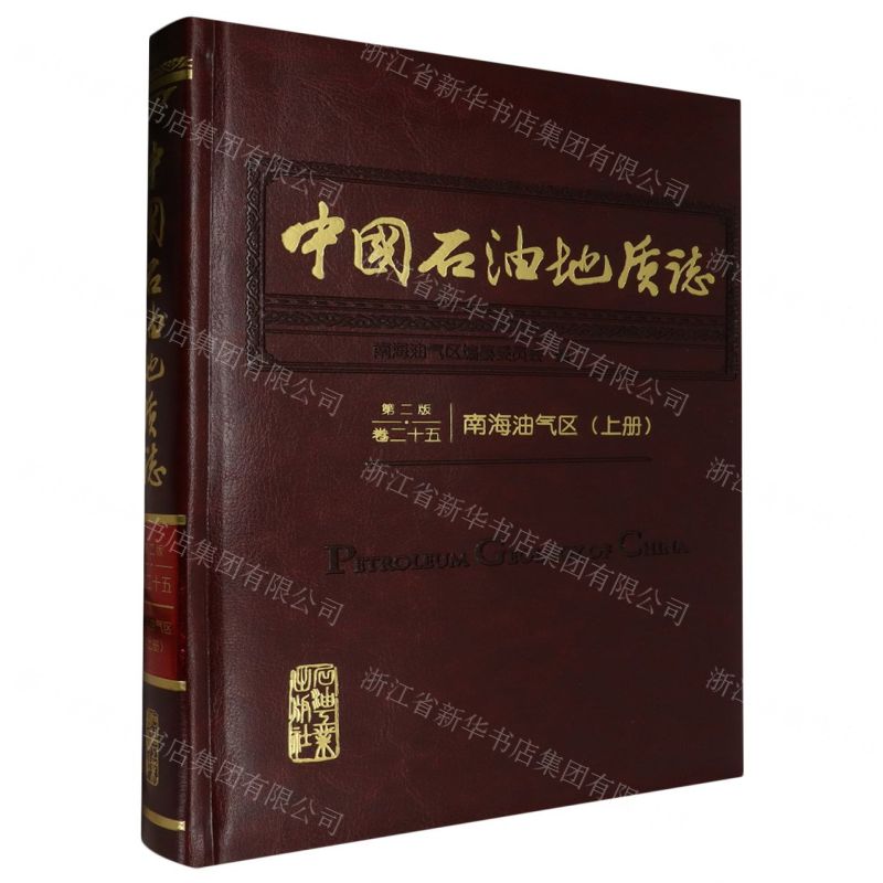 [N]中国石油地质志(第2版卷25南海油气区上)(精)-9787518351930
