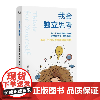 正版书籍 樊登 我会独立思考 教孩子如何学会批判性思维中小学生儿童成长读物家庭亲子书籍教育心理学育儿百科育儿书籍