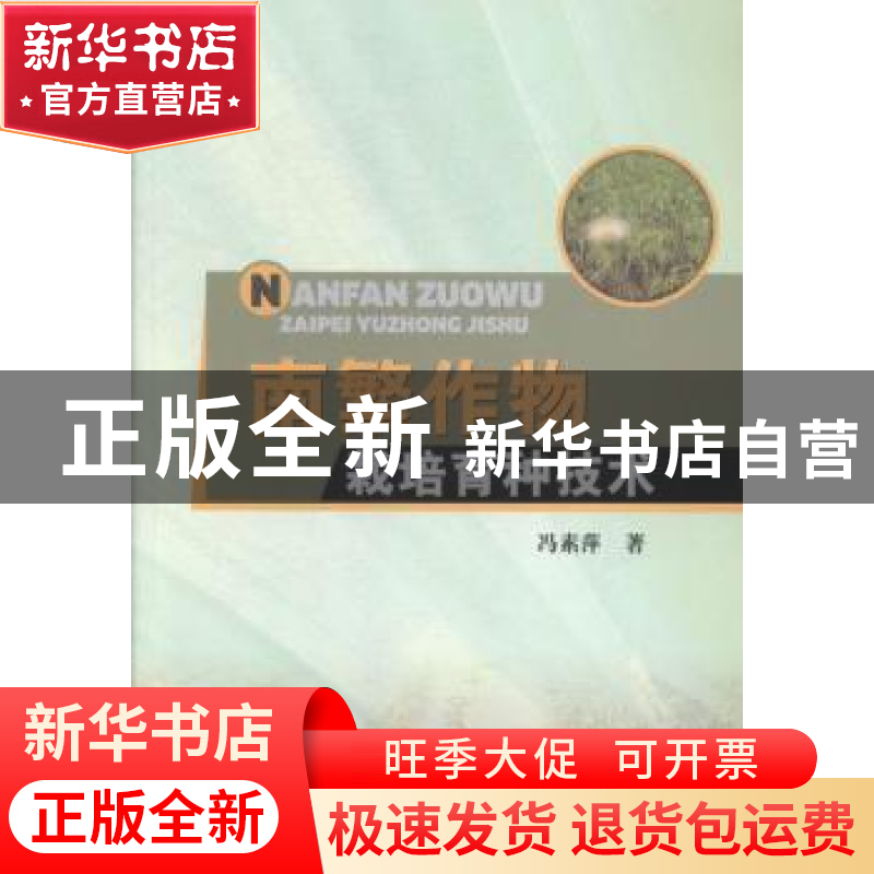 正版 南繁作物栽培育种技术 冯素萍著 中国水利水电出版社 978751