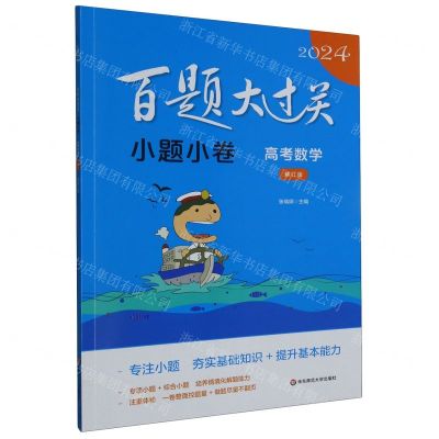 [N]高考数学(小题小卷修订版)/2024百题大过关-9787576036695