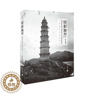 [醉染正版]旧影潮州(增订本) 南方日报出版社 丁铨 编 地方史志/民族史志