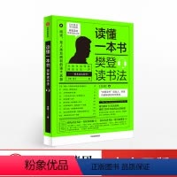 [正版]读懂一本书 樊登读书法 樊登 著 手绘思维导图 教你甄选高质量内容 亲授读书方法 锻炼思维方式 樊登读书会 出