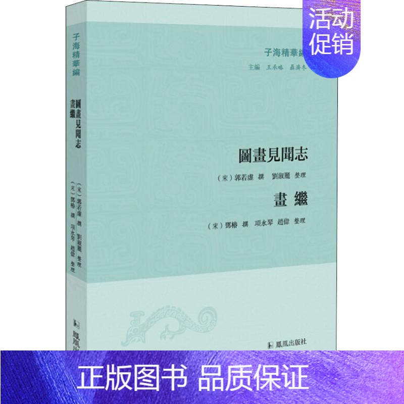 [正版]图画见闻志 画继 王承略,聂济冬 编 中国古典小说、诗词 文学 凤凰出版社 图书