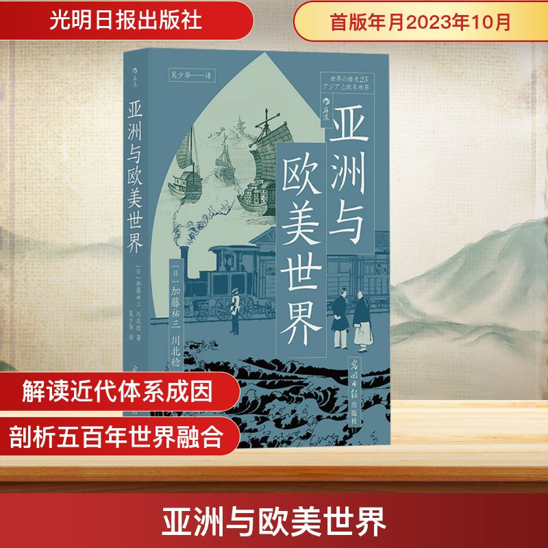 正版新书]亚洲与欧美世界(日)加藤祐三,(日)川北稔 著 吴少华 译