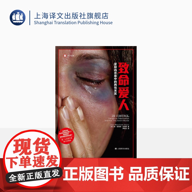 致命爱人:家庭凶杀案中的两性关系 [英]简·蒙克顿·史密斯 著 尹晓冬 译 译文纪实 爱 从来都不是暴力和操纵上海译文