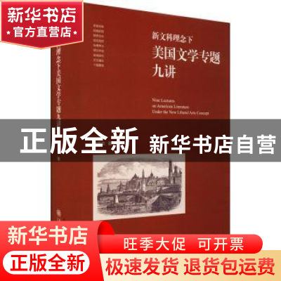 正版 新文科理念下美国文学专题九讲(精) 朱振武著 上海交通大学