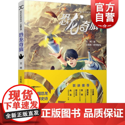 恐龙奇旅 宝树著 少年儿童出版社
