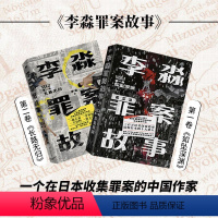 [正版]李淼罪案故事第一卷+第二卷 李淼 著 文学 中国科幻,侦探小说 侦探推理/恐怖惊悚小说 书店图书籍中国友谊出版
