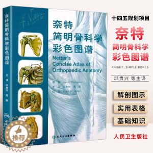 [醉染正版]正版奈特简明骨科学彩色图谱 人民卫生出版社 邱贵兴 高鹏 主译 医技学医学图谱 骨科学解剖学图谱 奈特人体解