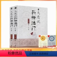 [正版] 大愿说药师法门/ 释大愿讲述 宗教文化出版社 药师法门的特质 十二药叉曼陀罗 药师法门与健康法 禅与身心灵健