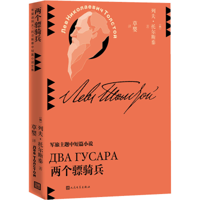 醉染图书两个骠骑兵9787020159833