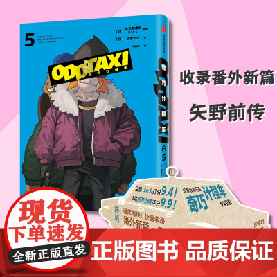 奇巧计程车5 黑马番《奇巧计程车》授权,全集出版,第5册新增动画未收录的番外篇 现代文学动漫绘本小说正版书籍