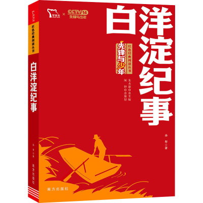 醉染图书白洋淀纪事9787550167926