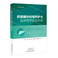 [N]肝胆胰外科专科护士临床教学实践手册-9787572513930
