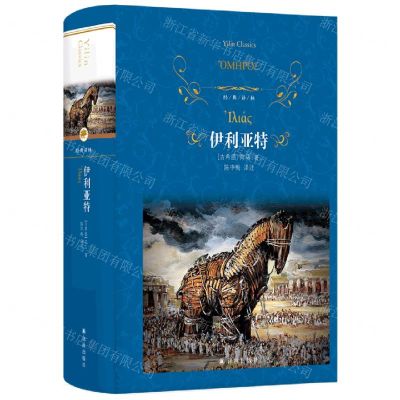 [N]伊利亚特(精)/经典译林-9787544794350