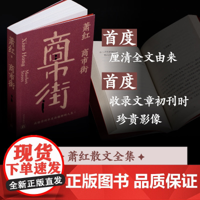 商市街(收入《回忆鲁迅先生》全文 八年级上新增 收入萧红一生全部散文作品 译林出版社 正版书籍 近年来所发现轶文