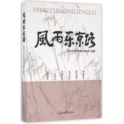 正版新书]风雨东京路北京中日新闻事业促进会9787511538413