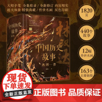 中国历史故事 西周—晋 50年100万册经典全集典藏修订升级版 通俗易懂 知名教育家历史学家林汉达写给大众的通俗历史普