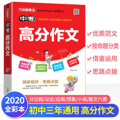 醉染图书中考高分作文9787513818575