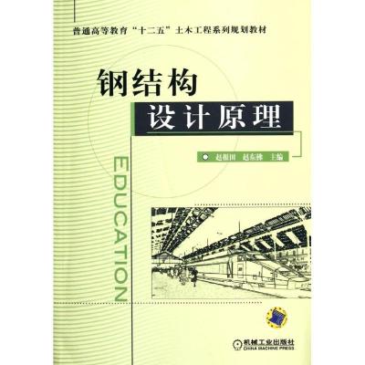 正版新书]钢结构设计原理(普通高等教育十二五土木工程系列规划