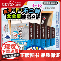 [央视网]藤子 F 不二雄大全集 哆啦A梦 6-10卷 哆啦A梦 大雄 经典漫画大全集 吉林美术出版社 JM