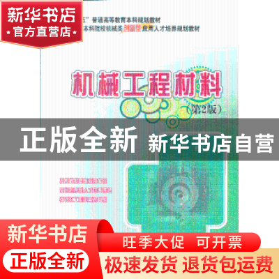 正版 机械工程材料 戈晓岚,招玉春主编 北京大学出版社 97873012