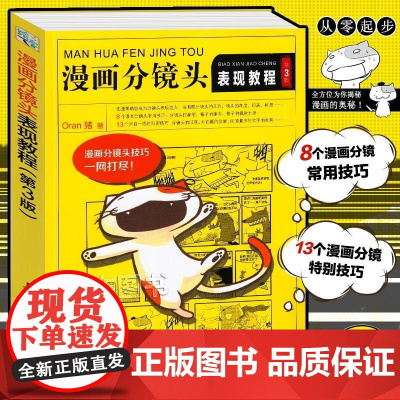 [出版社直供]漫画分镜头表现教程(第3版) Oran猪 新手学画漫画 页漫条漫绘画技法四格漫画分镜头表现技法技巧绘制美术