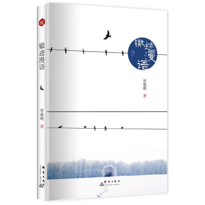 [M]辙迹漫语-9787519303242