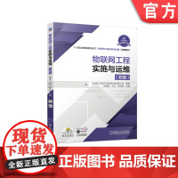 正版 物联网工程实施与运维(初级)陈继欣 邓立 林世舒 9787111675761 机械工业出版社 教材