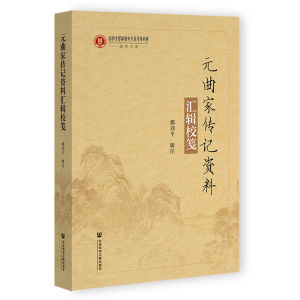 [M]元曲家传记资料汇辑校笺-9787522800936
